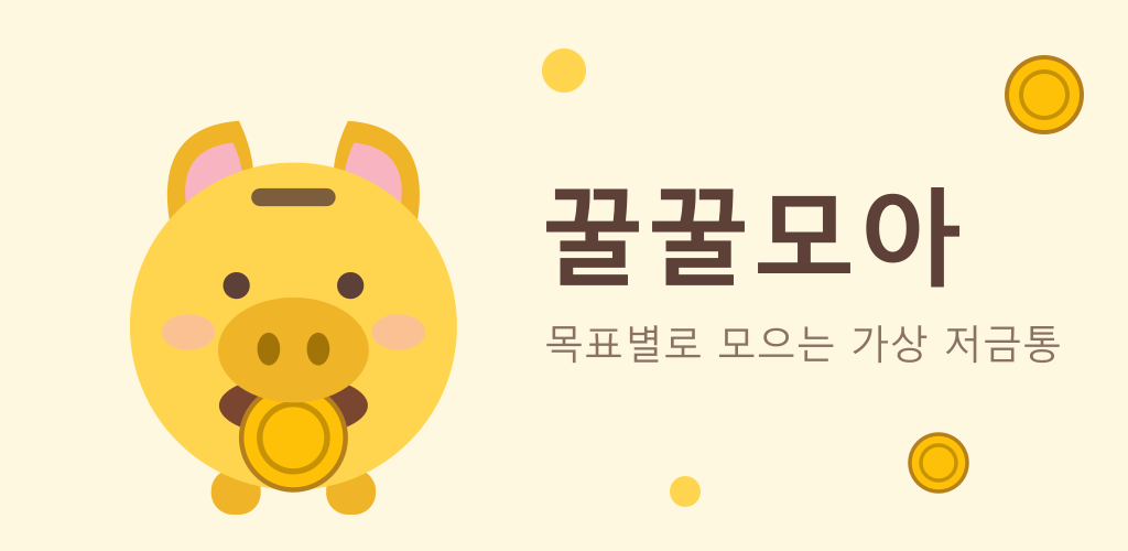 꿀꿀모아 — 목표별로 모으는 가상 저금통